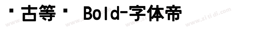 尙古等宽 Bold字体转换